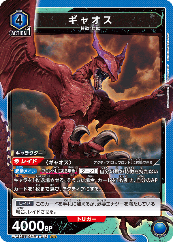 ギャオス(SR)(UA22BT/GMR-1-012)