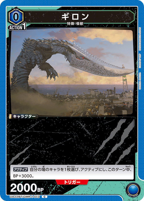 ギロン(C)(UA22BT/GMR-1-013)