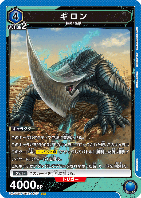 ギロン(SR)(UA22BT/GMR-1-017)