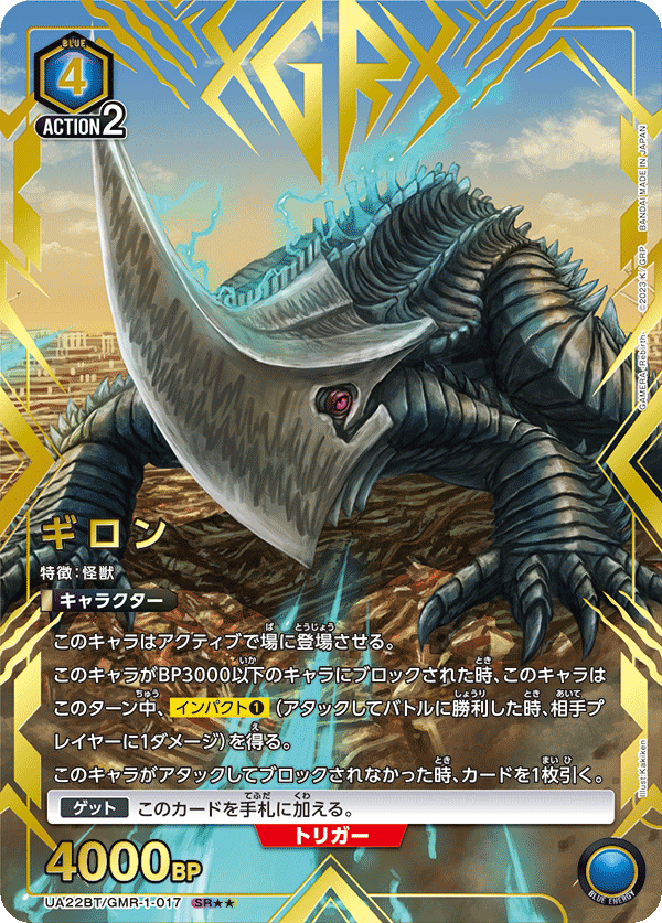 ギロン(SR★★)(UA22BT/GMR-1-017)