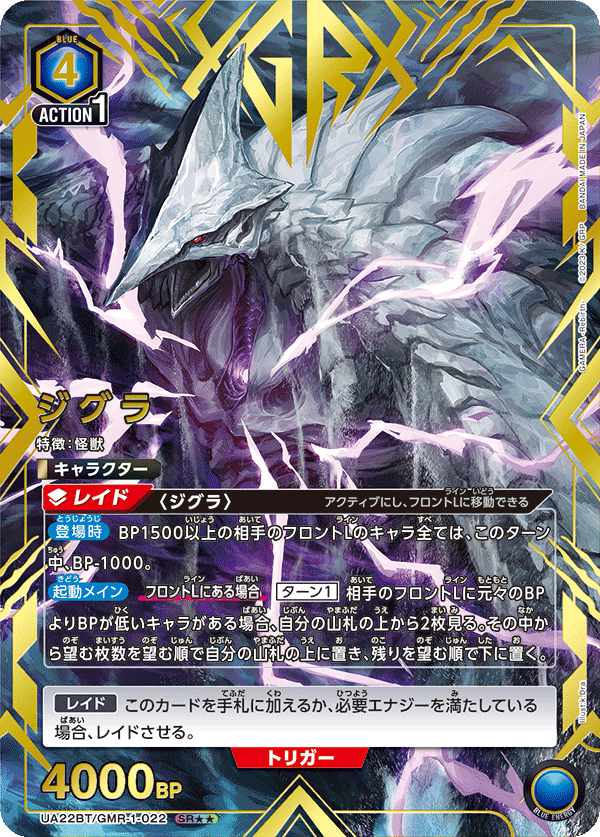 ジグラ(SR★★)(UA22BT/GMR-1-022)