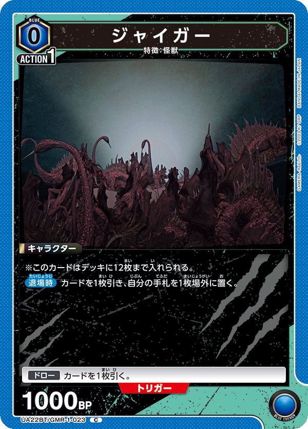 ジャイガー(C)(UA22BT/GMR-1-023)