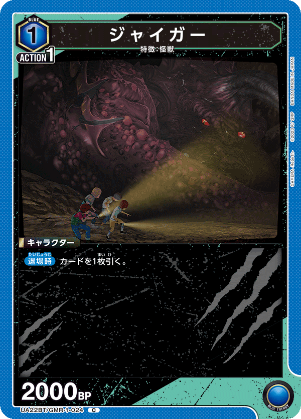 ジャイガー(C)(UA22BT/GMR-1-024)