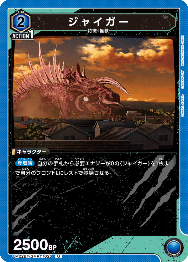 ジャイガー(U)(UA22BT/GMR-1-025)