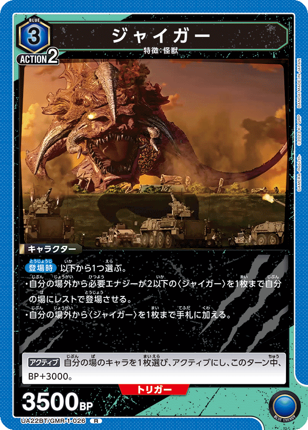 ジャイガー(R)(UA22BT/GMR-1-026)