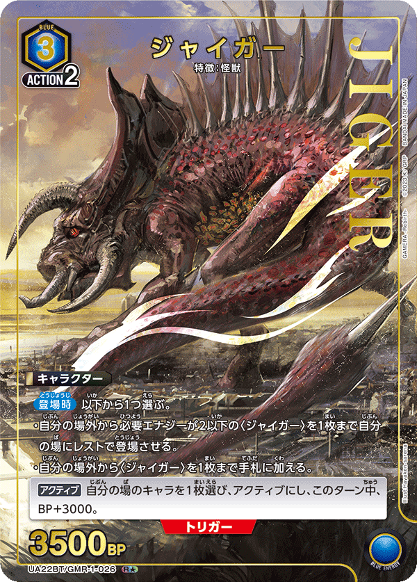 ジャイガー(R★)(UA22BT/GMR-1-026)