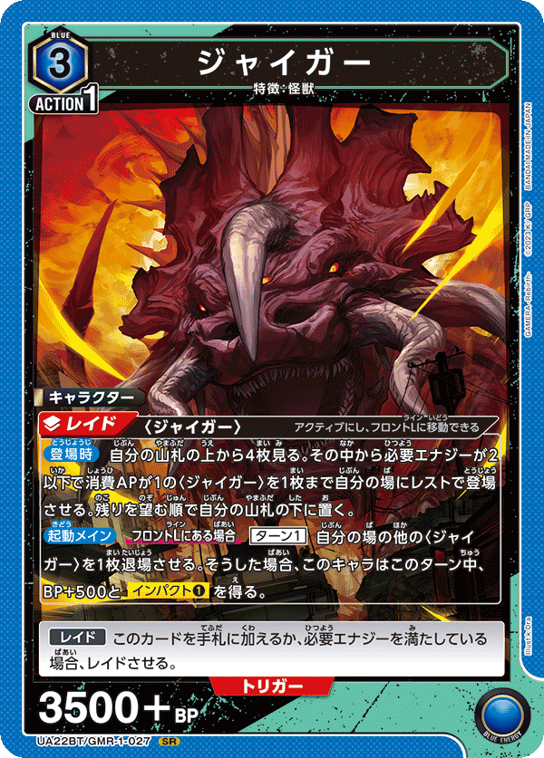 ジャイガー(SR)(UA22BT/GMR-1-027)