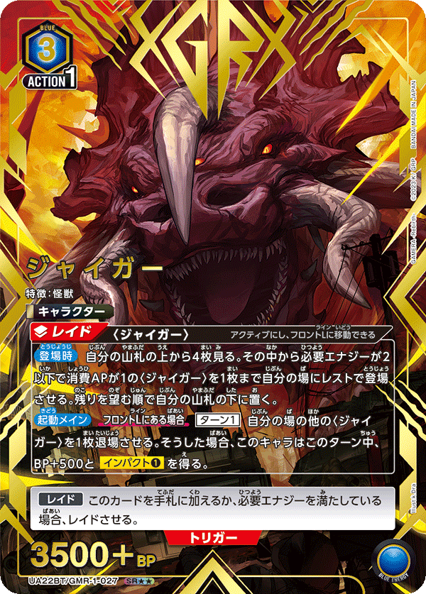 ジャイガー(SR★★)(UA22BT/GMR-1-027)