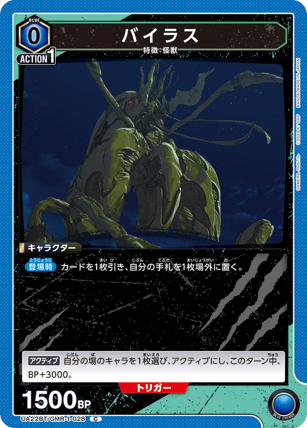 バイラス(C)(UA22BT/GMR-1-028)