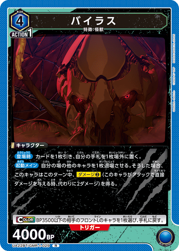 バイラス(R)(UA22BT/GMR-1-029)