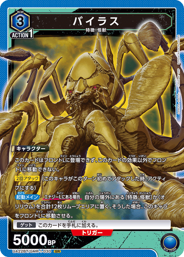 バイラス(SR)(UA22BT/GMR-1-030)