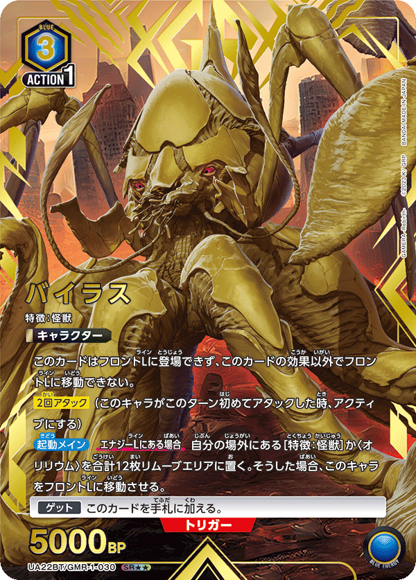 バイラス(SR★★)(UA22BT/GMR-1-030)