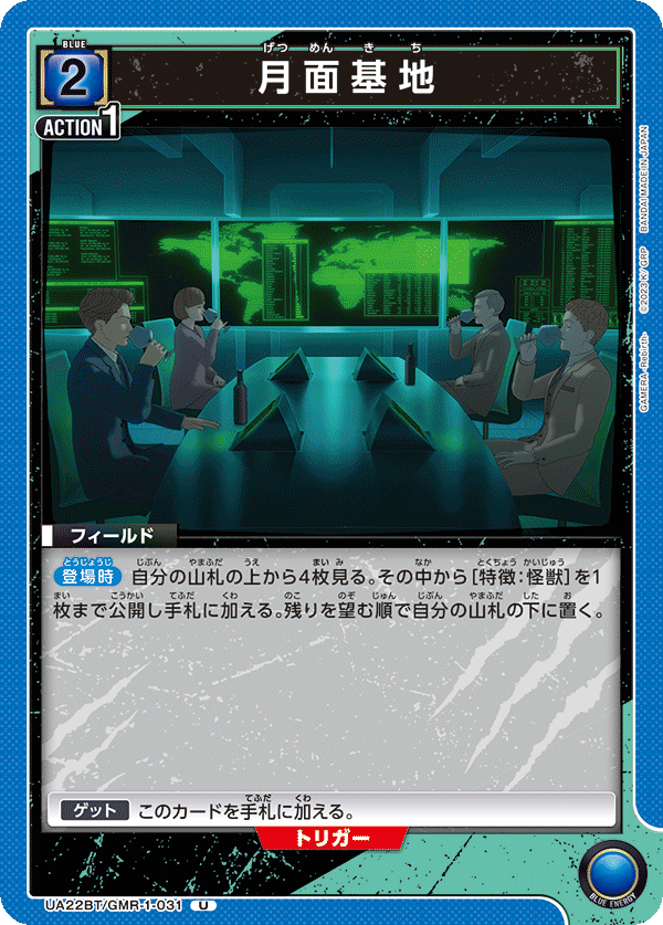 月面基地(U)(UA22BT/GMR-1-031)