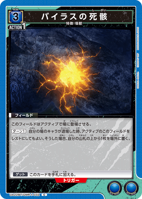 バイラスの死骸(C)(UA22BT/GMR-1-032)