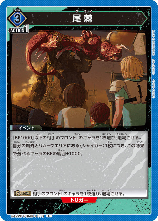 尾棘(U)(UA22BT/GMR-1-038)