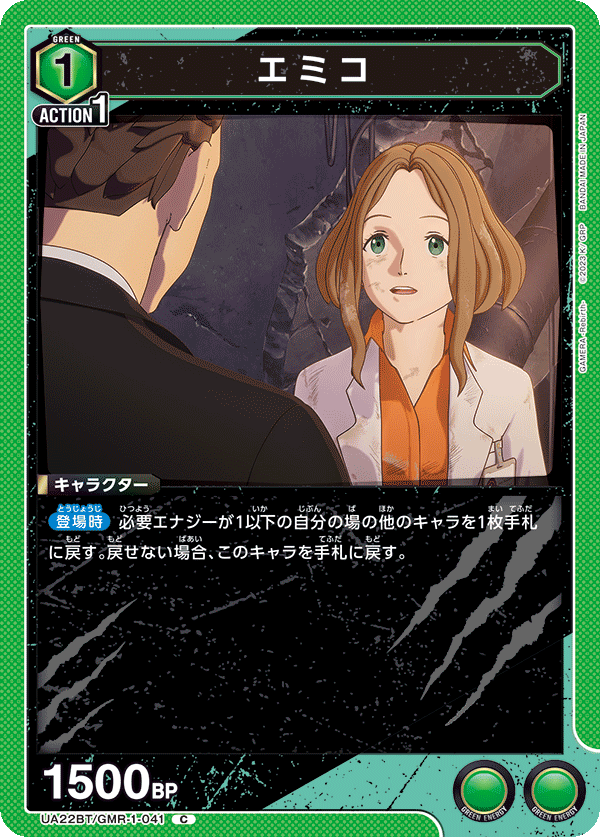 エミコ(C)(UA22BT/GMR-1-041)