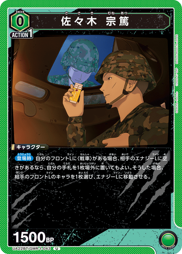 佐々木 宗篤(U)(UA22BT/GMR-1-043)