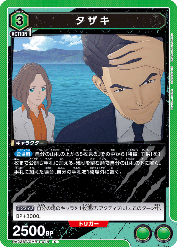 タザキ(C)(UA22BT/GMR-1-044)