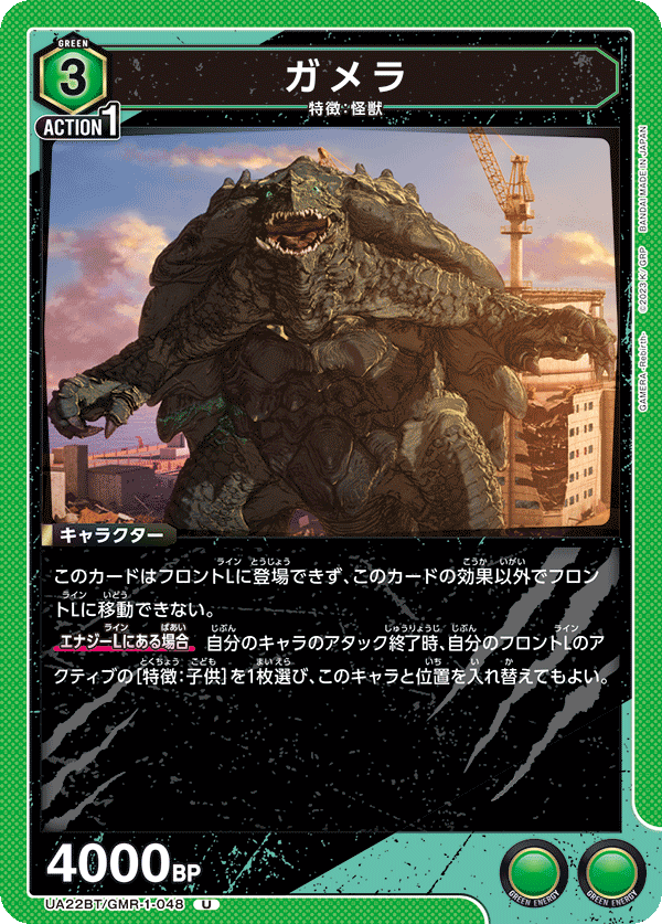 ガメラ(U)(UA22BT/GMR-1-048)