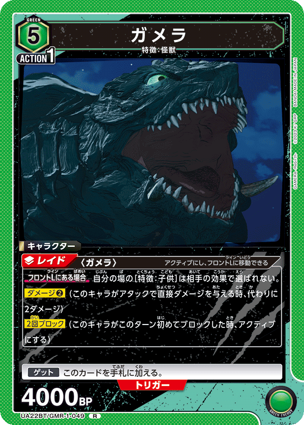 ガメラ(R)(UA22BT/GMR-1-049)