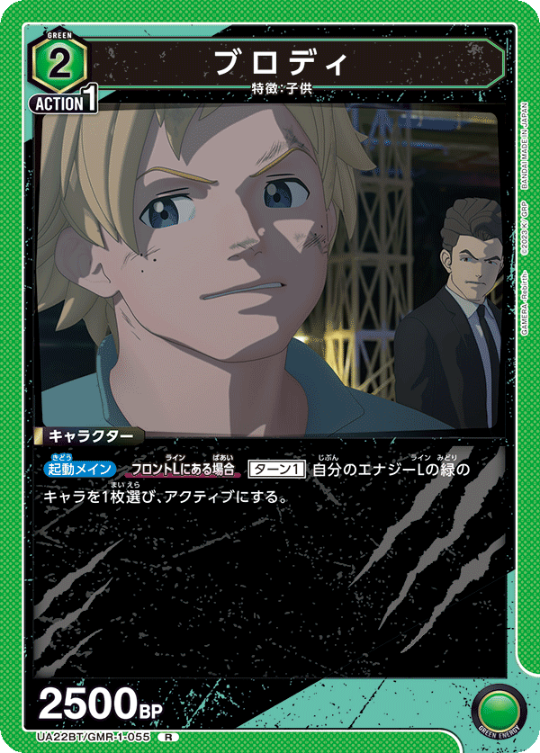 ブロディ(R)(UA22BT/GMR-1-055)