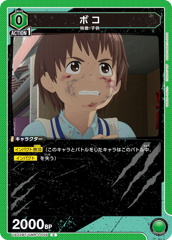 ボコ(C)(UA22BT/GMR-1-056)