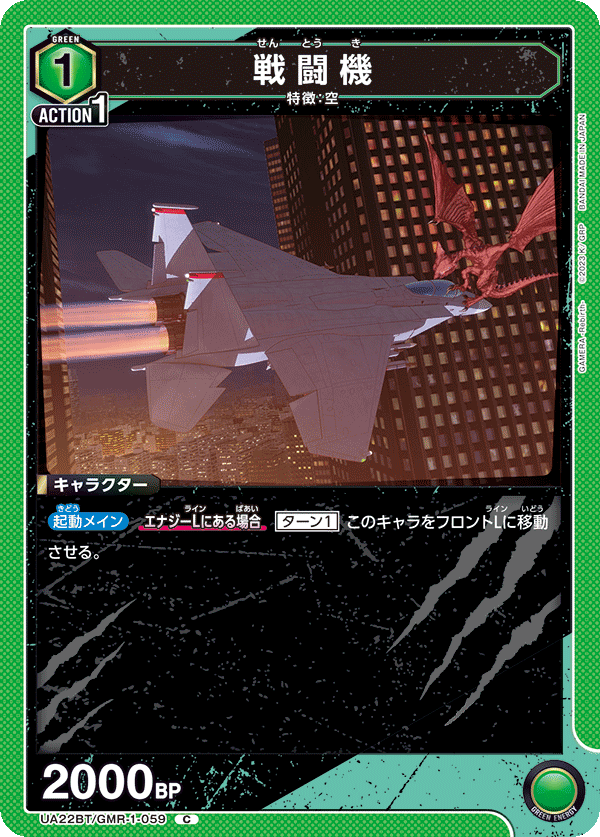 戦闘機(C)(UA22BT/GMR-1-059)