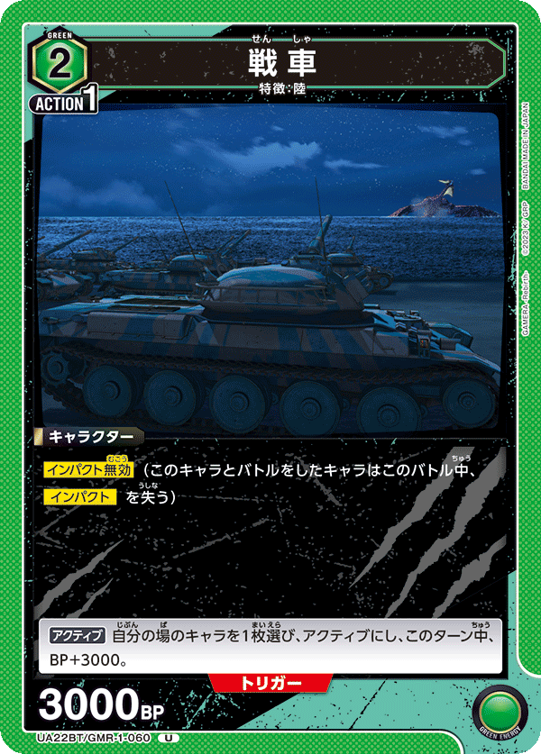 戦車(U)(UA22BT/GMR-1-060)