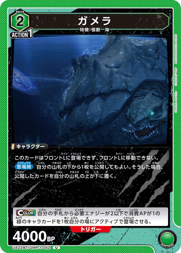 ガメラ(U)(UA22BT/GMR-1-062)