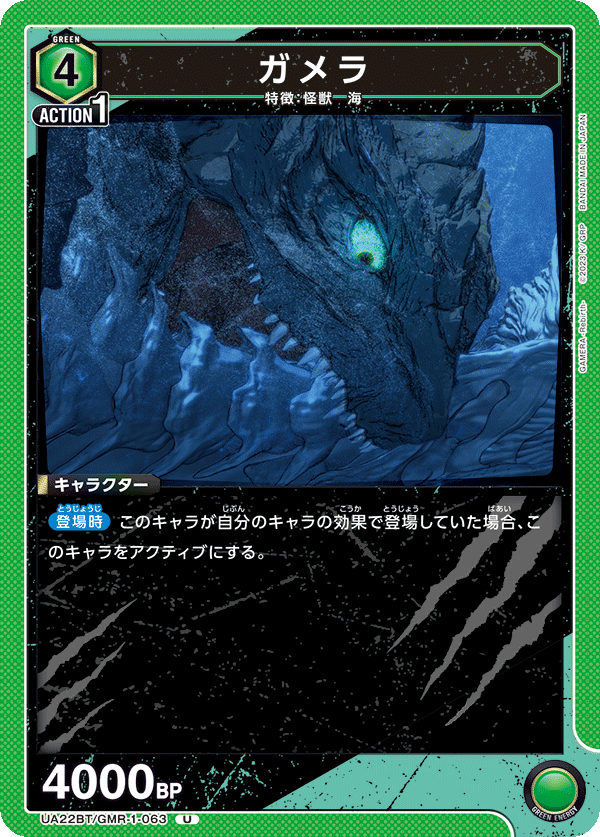 ガメラ(U)(UA22BT/GMR-1-063)