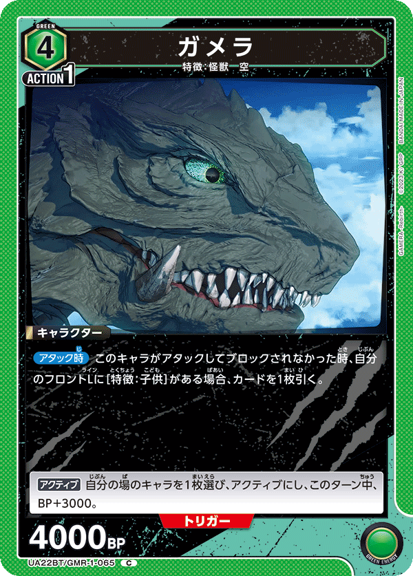ガメラ(C)(UA22BT/GMR-1-065)