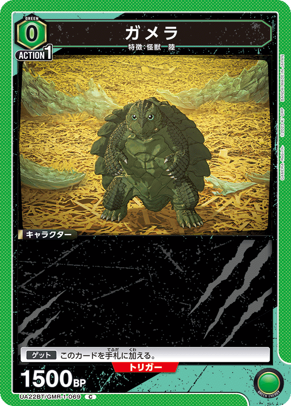 ガメラ(C)(UA22BT/GMR-1-069)