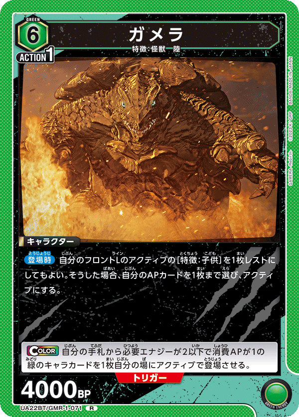 ガメラ(R)(UA22BT/GMR-1-071)