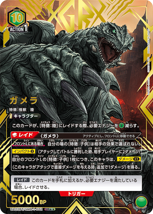 ガメラ(SR★★)(UA22BT/GMR-1-072)