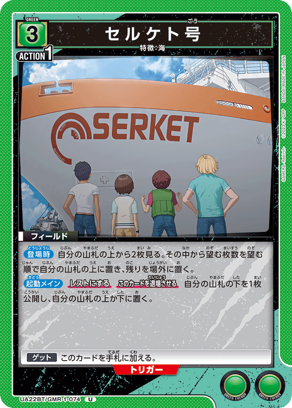 セルケト号(U)(UA22BT/GMR-1-074)