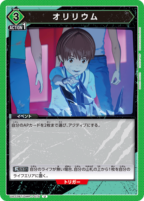 オリリウム(U)(UA22BT/GMR-1-075)