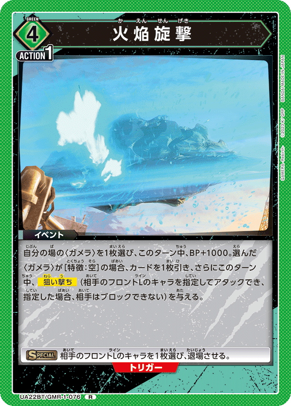火焔旋撃(R)(UA22BT/GMR-1-076)