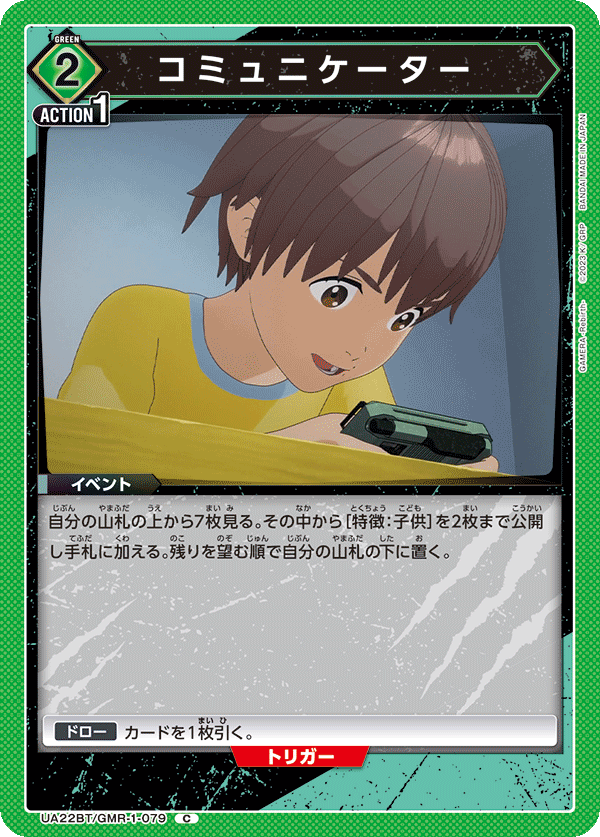 コミュニケーター(C)(UA22BT/GMR-1-079)