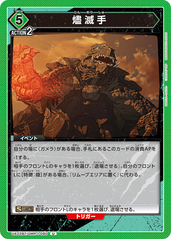 燼滅手(U)(UA22BT/GMR-1-080)