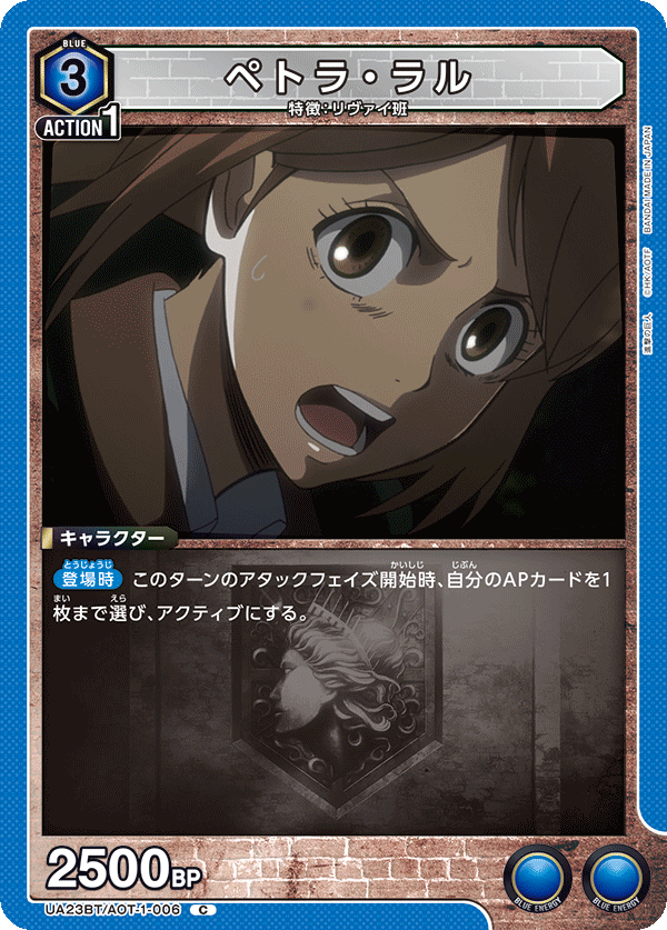 ペトラ・ラル(C)(UA23BT/AOT-1-006)