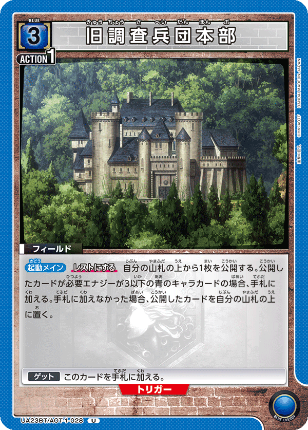 旧調査兵団本部(U)(UA23BT/AOT-1-028)