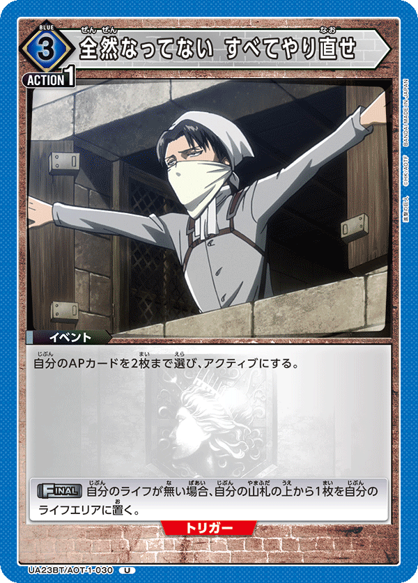 全然なってない すべてやり直せ(U)(UA23BT/AOT-1-030)