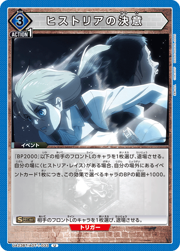 ヒストリアの決意(U)(UA23BT/AOT-1-033)