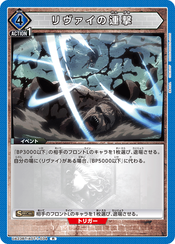 リヴァイの連撃(R)(UA23BT/AOT-1-034)