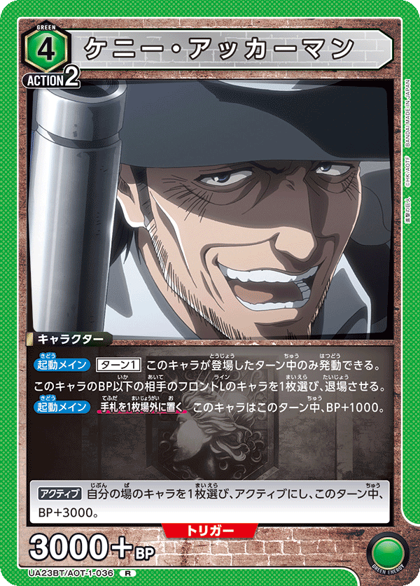 ケニー・アッカーマン(R)(UA23BT/AOT-1-036)