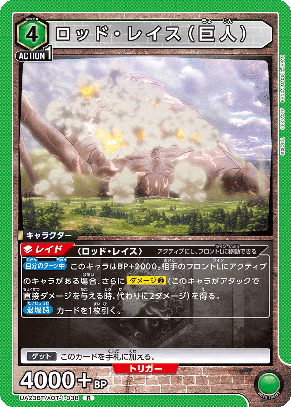 ロッド・レイス(巨人)(R)(UA23BT/AOT-1-038)