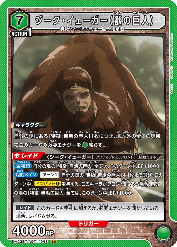ジーク・イェーガー(獣の巨人)(SR)(UA23BT/AOT-1-048)