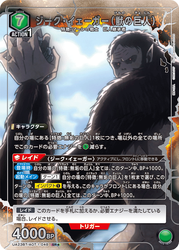 ジーク・イェーガー(獣の巨人)(SR★)(UA23BT/AOT-1-048)
