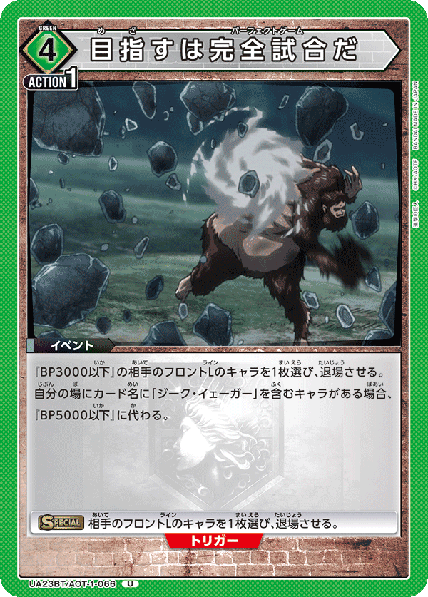 目指すは完全試合だ(U)(UA23BT/AOT-1-066)