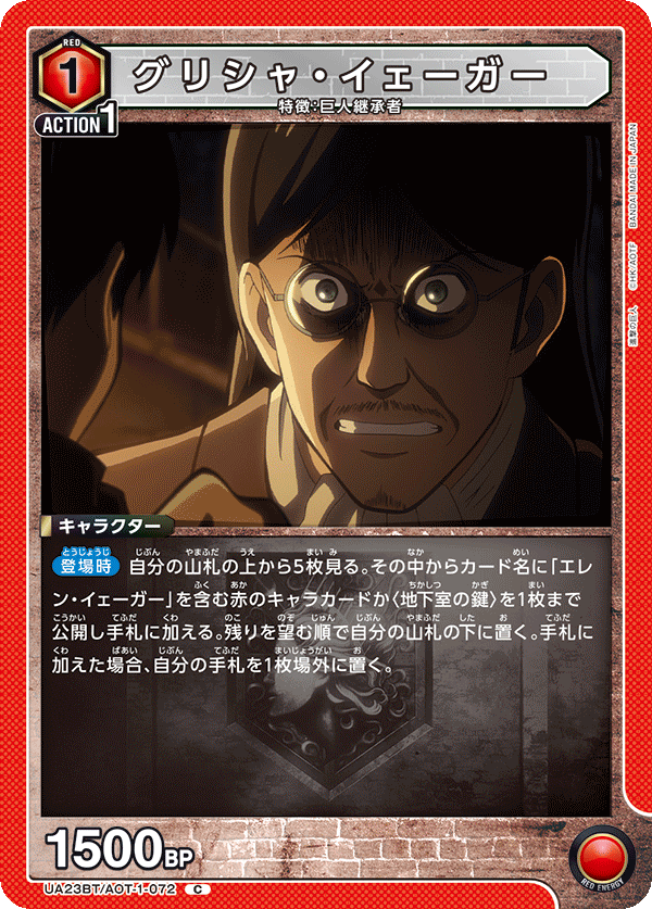 グリシャ・イェーガー(C)(UA23BT/AOT-1-072)